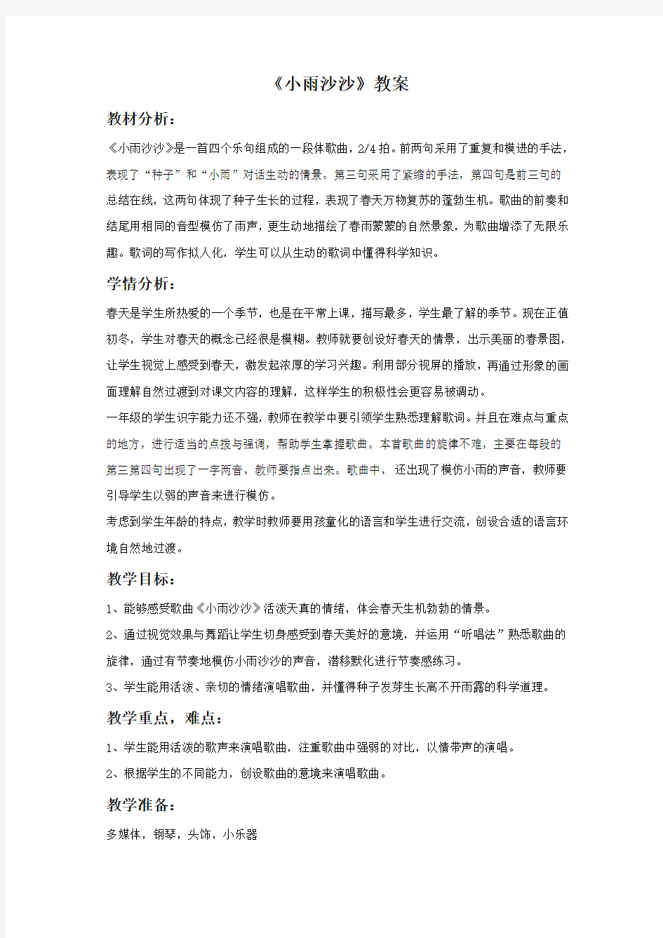 人教版小学音乐《小雨沙沙》教学设计(1)