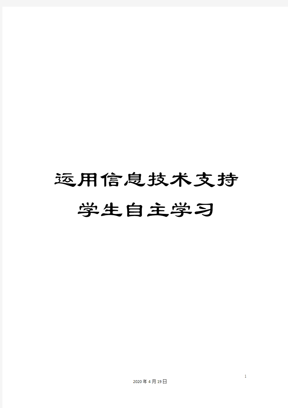 运用信息技术支持学生自主学习