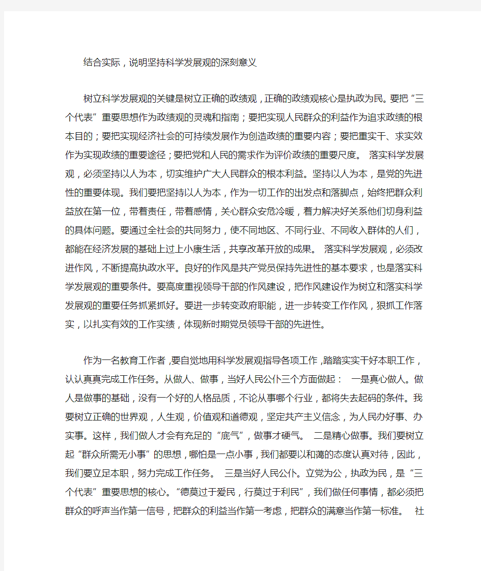 结合实际,说明坚持科学发展观的深刻意义