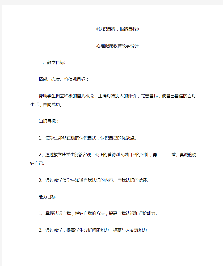 认识自我,悦纳自我心理健康教育教学设计