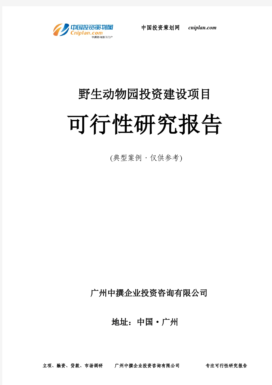 野生动物园投资建设项目可行性研究报告-广州中撰咨询