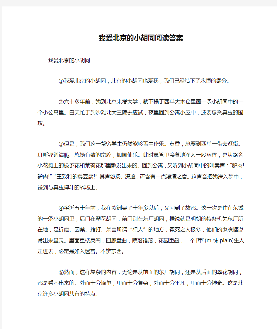 我爱北京的小胡同阅读答案