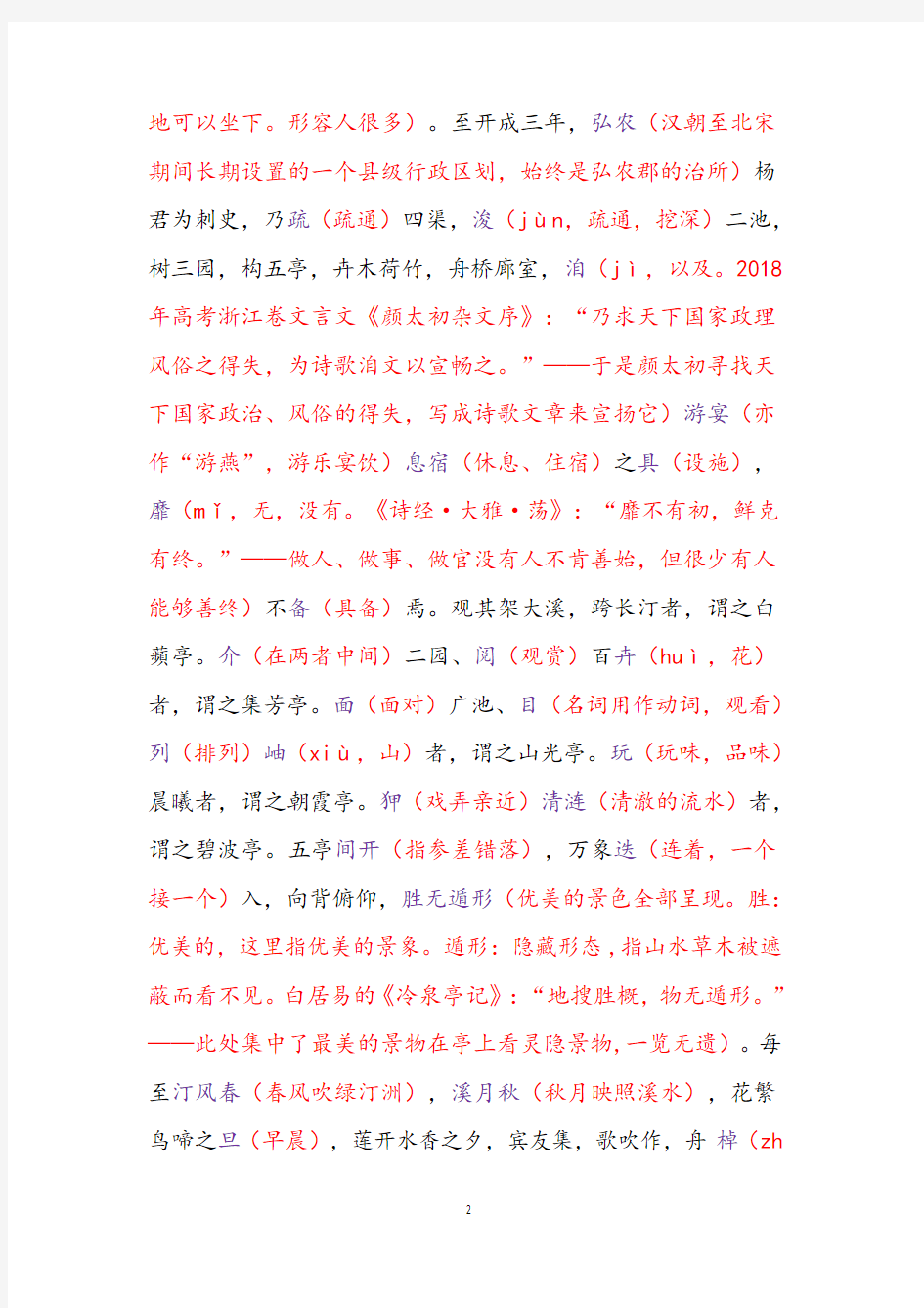 2018年高考天津卷文言文《白苹洲五亭记》注释试题答案解析译文