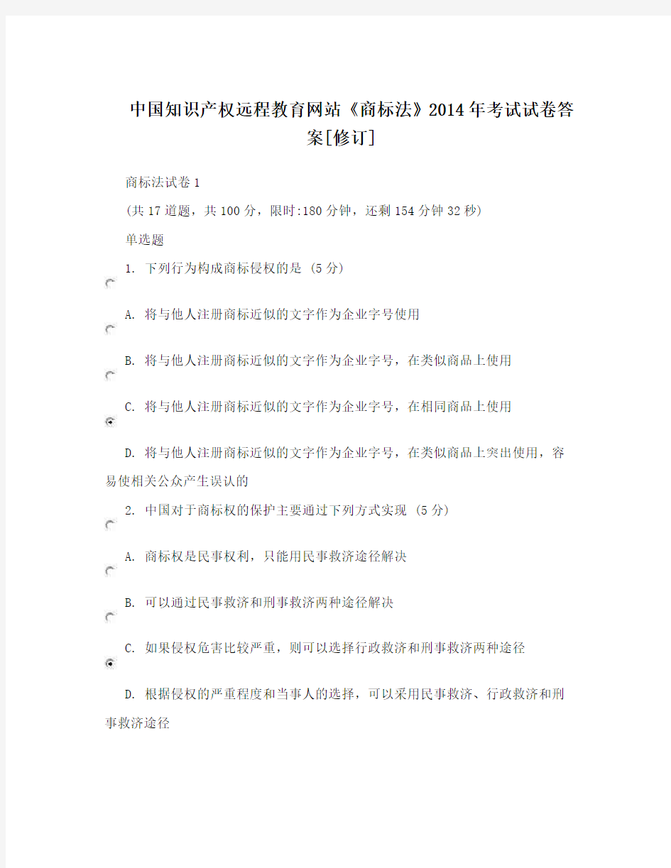 中国知识产权远程教育网站《商标法》2014年考试试卷答案[修订]