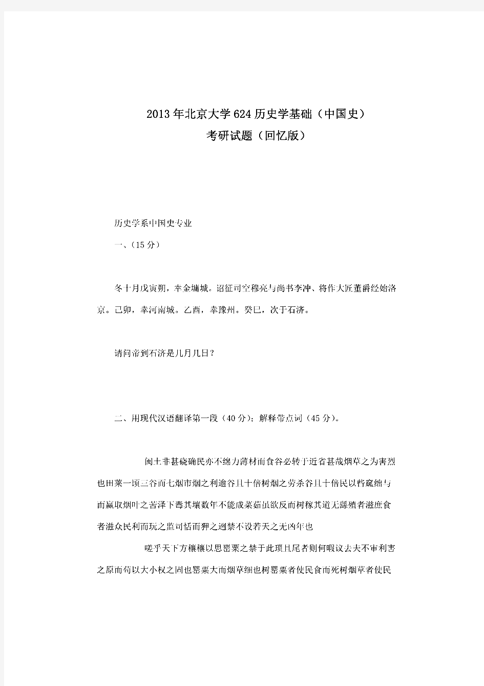 北京大学629历史学基础(中国史)(回忆版)历年考研真题