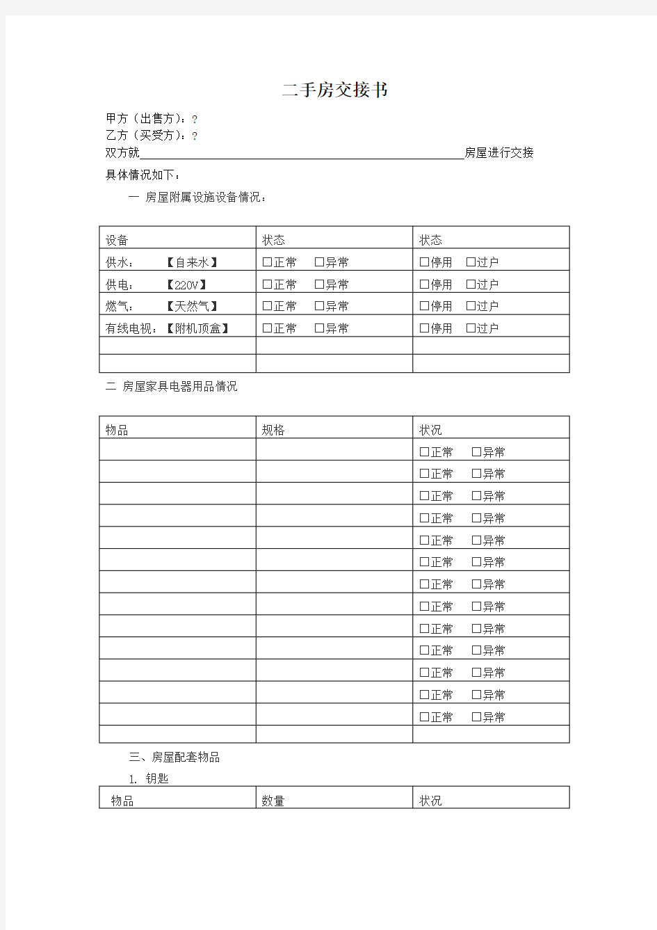 房屋交接清单及注意事项