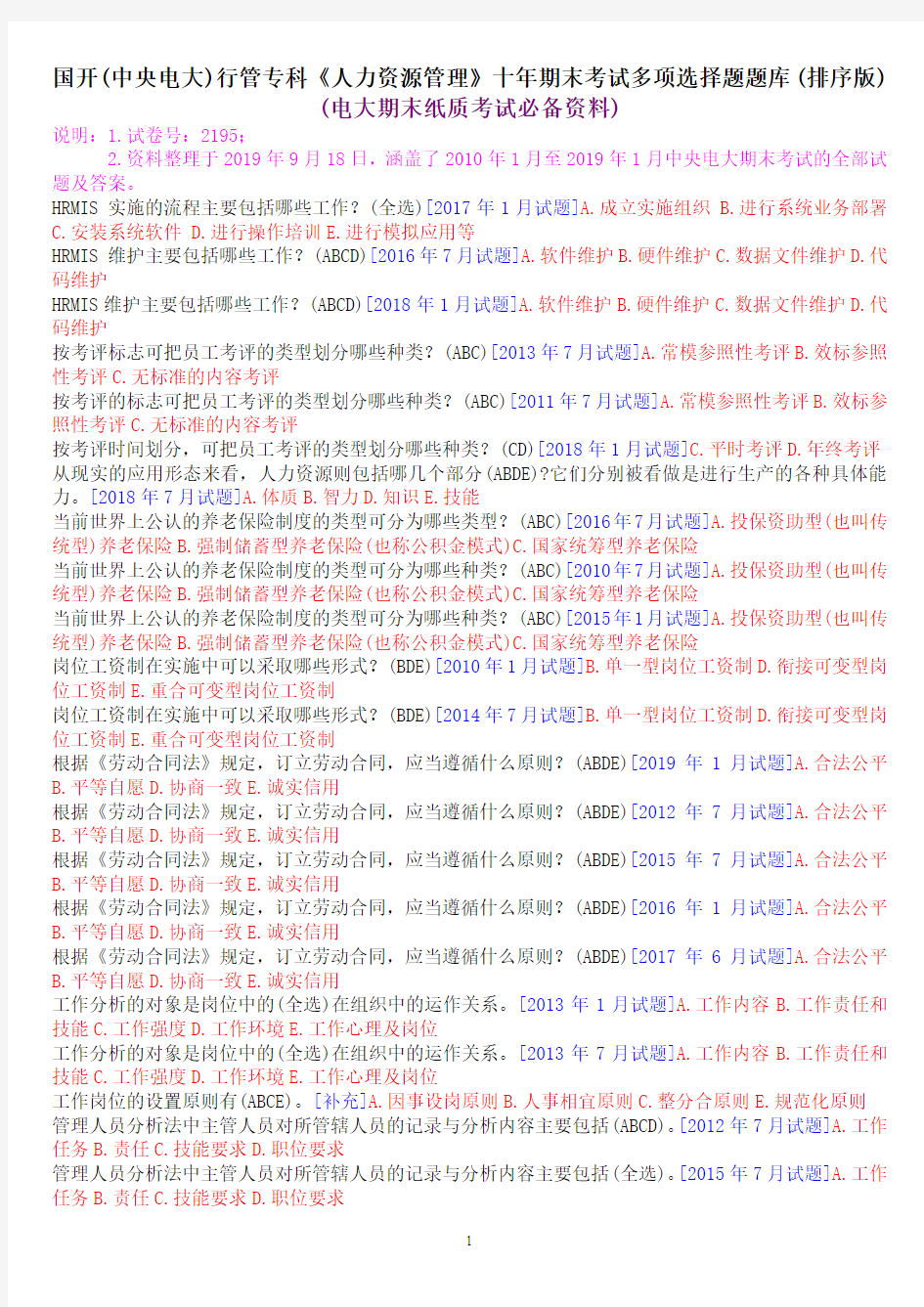 国开(中央电大)行管专科《人力资源管理》十年期末考试多项选择题题库(排序版)