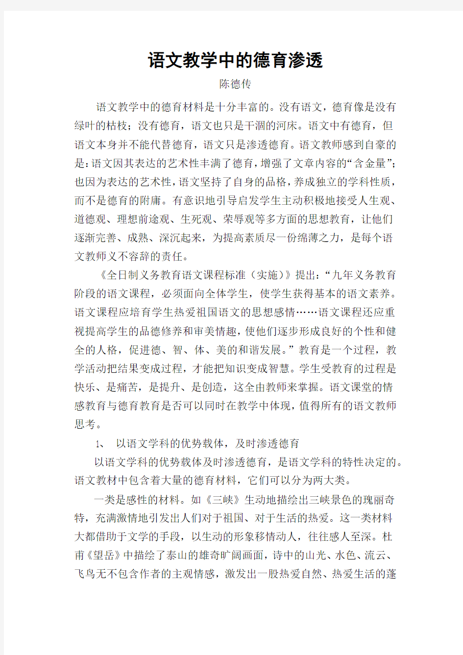 语文教学中的德育渗透