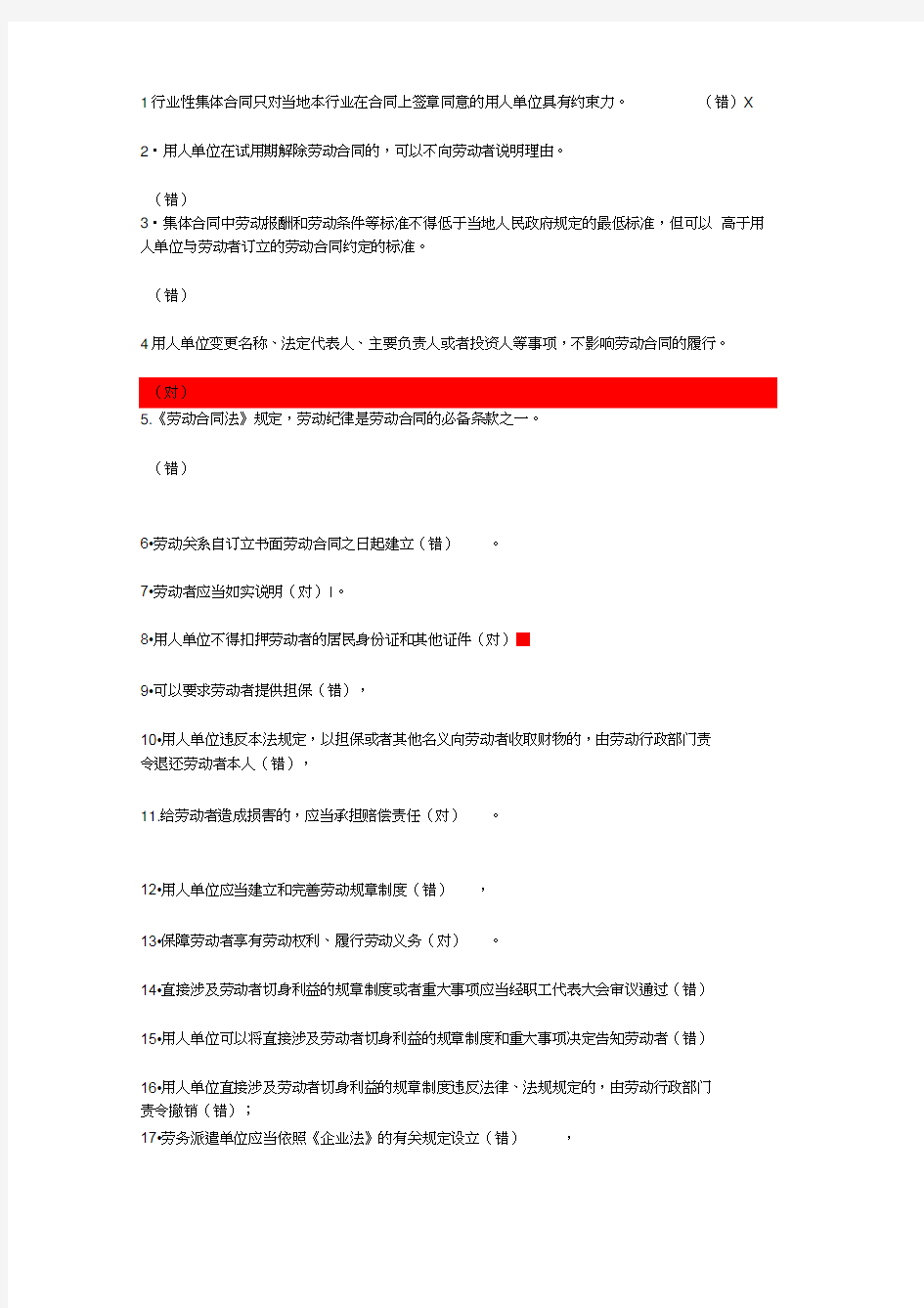 就业知识竞赛判断题库