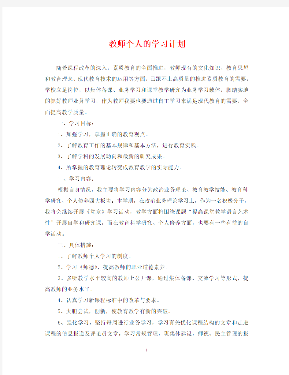 教师个人的学习计划