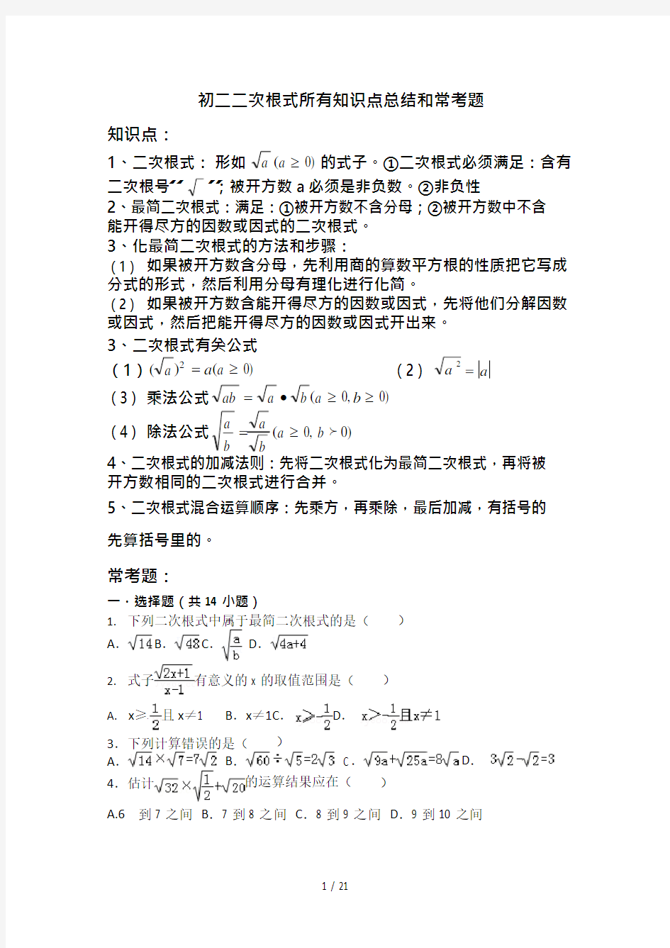 (完整版)初二二次根式所有知识点总结和常考题提高难题压轴题练习(含标准答案解析)