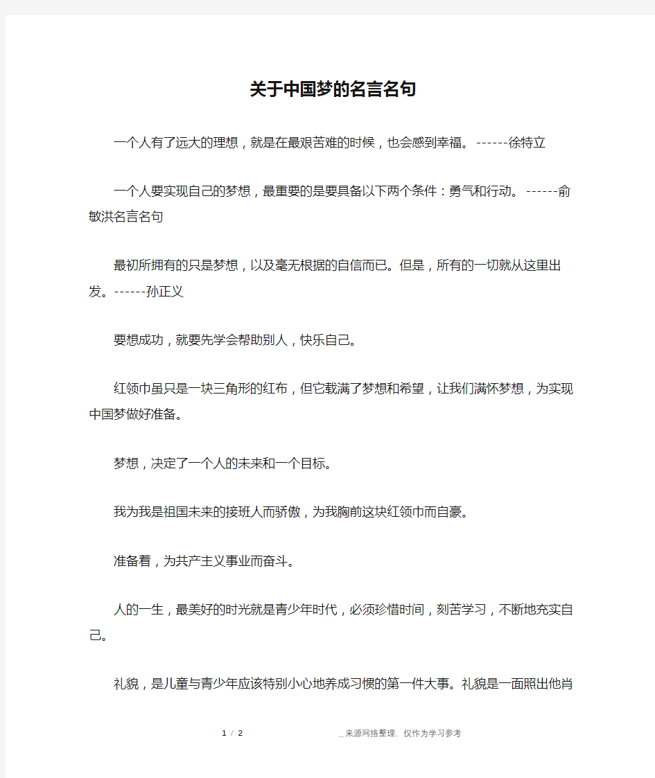 关于中国梦的名言名句