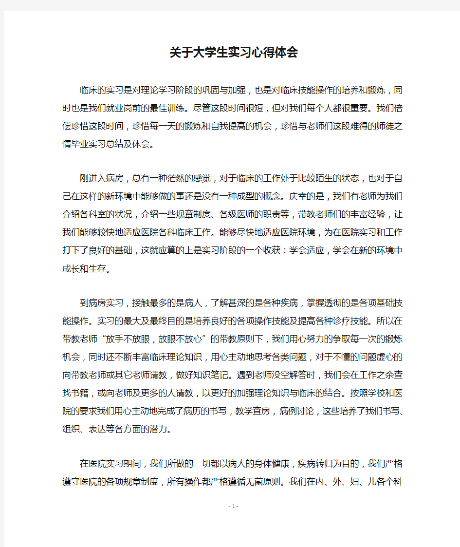 关于大学生实习心得体会