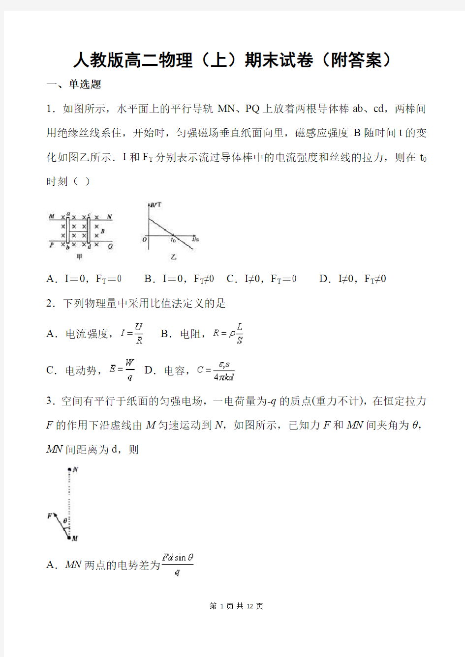 人教版高二物理(上)期末试卷(附答案)