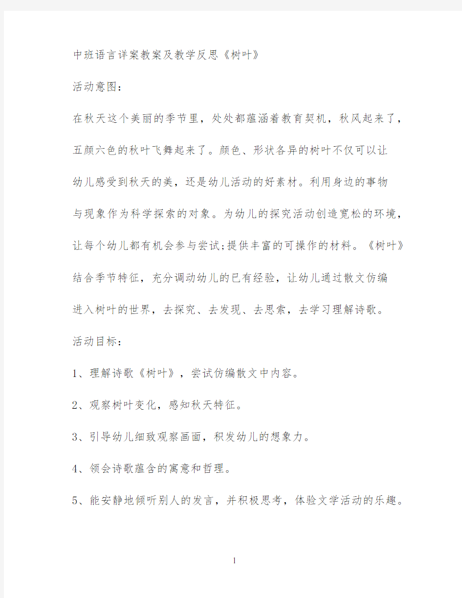 中班语言详案教案及教学反思《树叶》