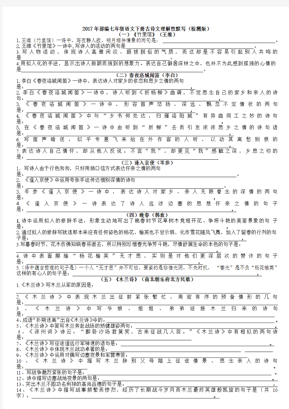 2017年部编七年级下册古诗文理解性默写(完整版)(2)