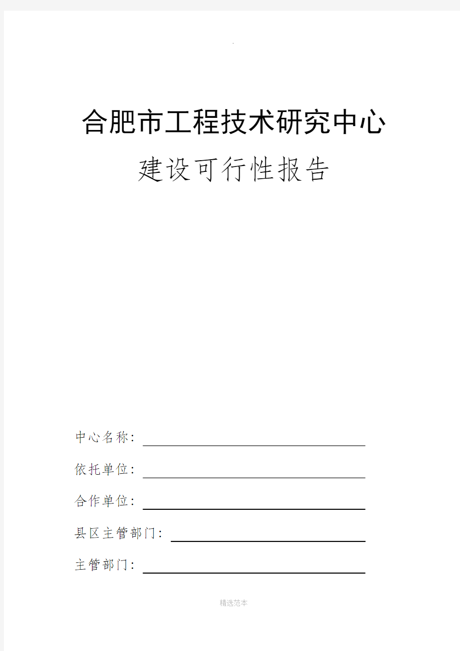 工程技术研究中心可行性报告