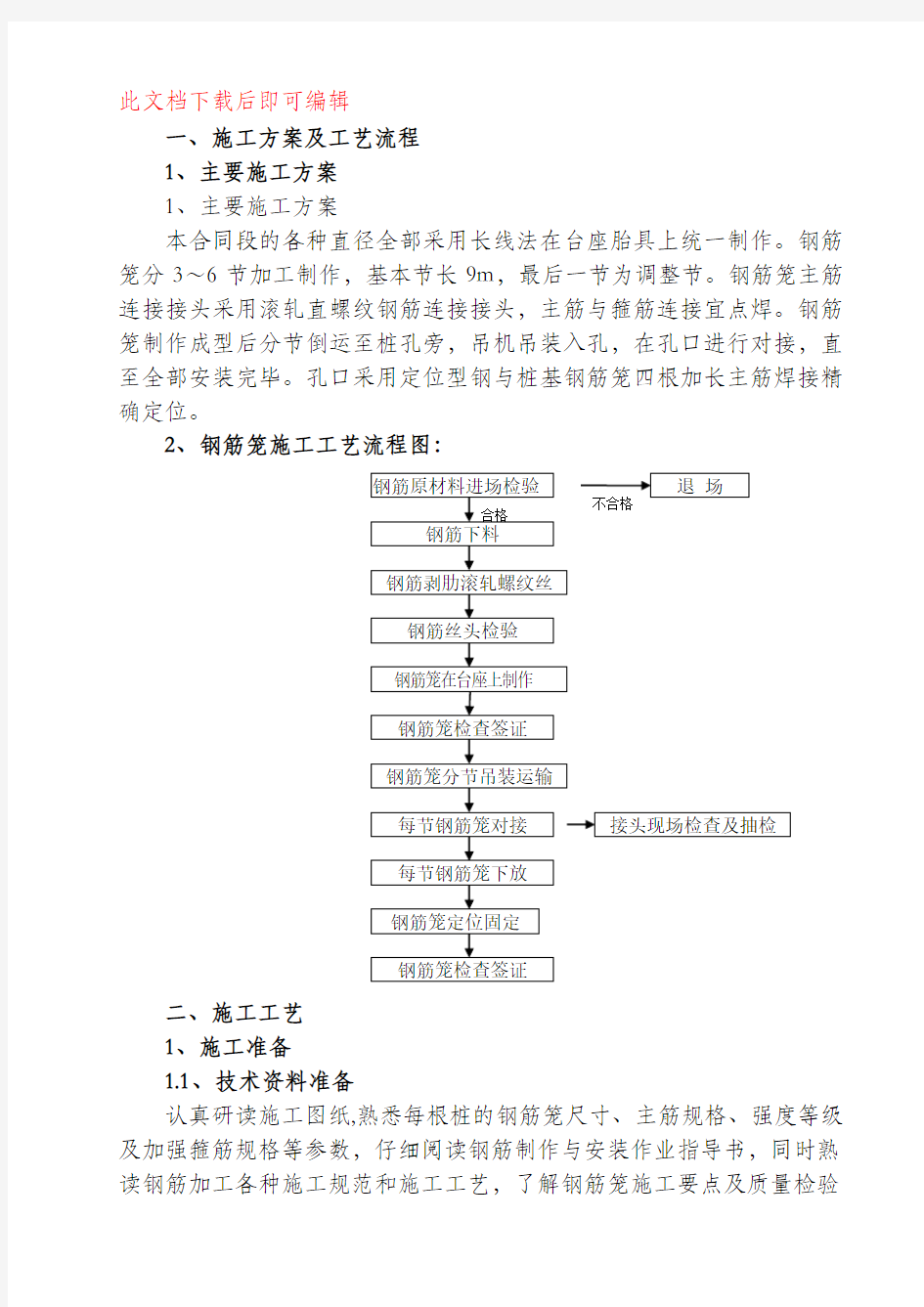 桩基钢筋笼制作工艺(完整资料).doc