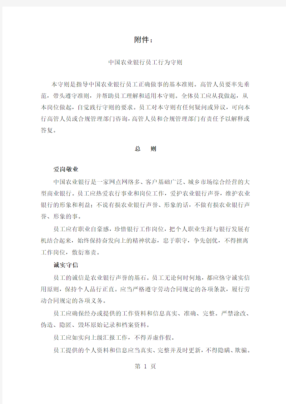 中国农业银行员工行为守则-5页精选文档