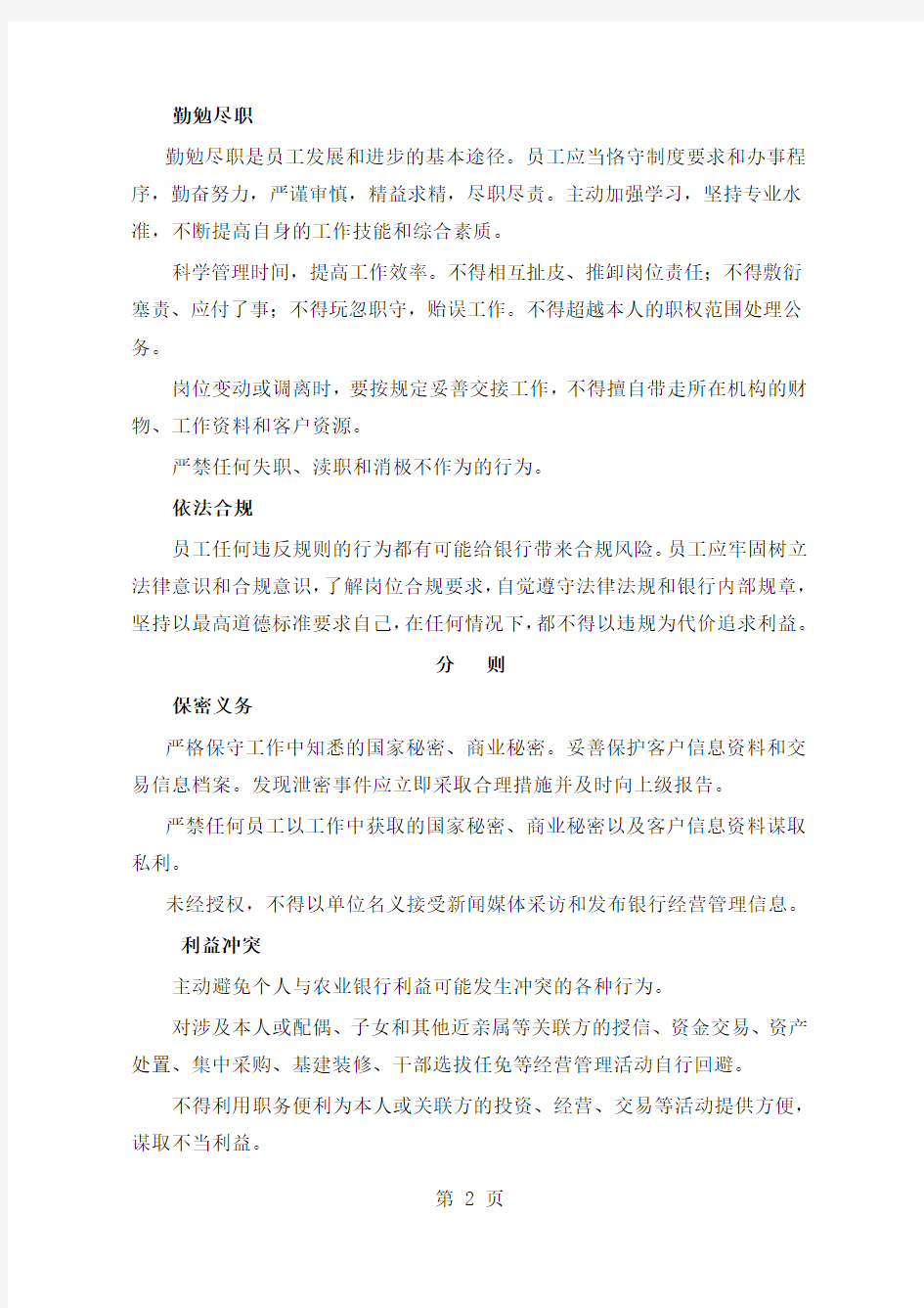 中国农业银行员工行为守则-5页精选文档