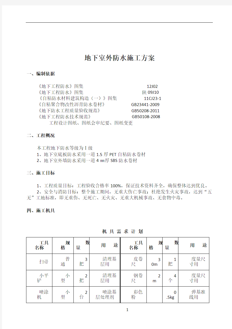 PET自粘防水卷材施工方案 -  -