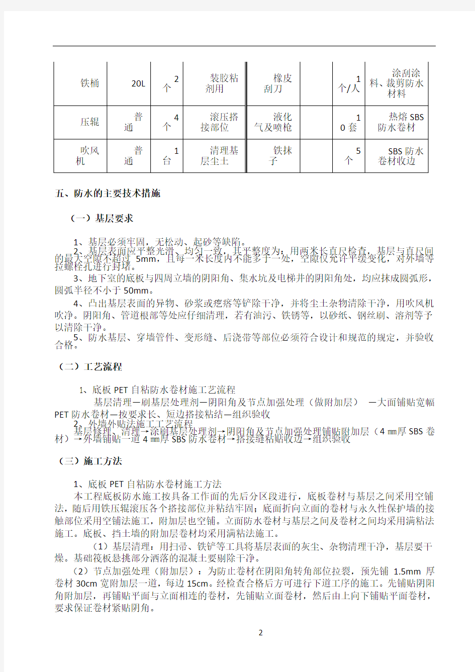 PET自粘防水卷材施工方案 -  -