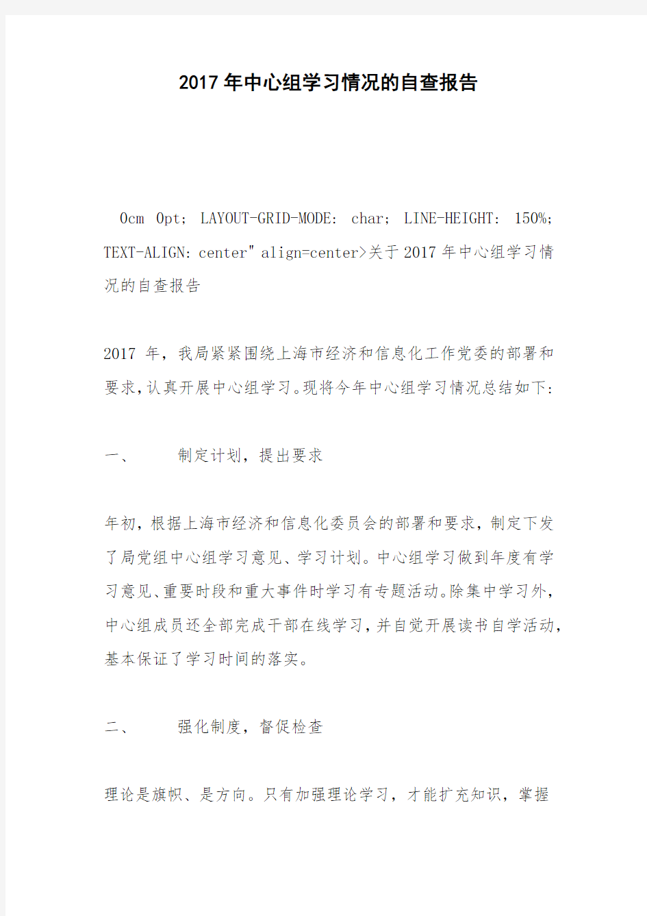 2017年中心组学习情况的自查报告