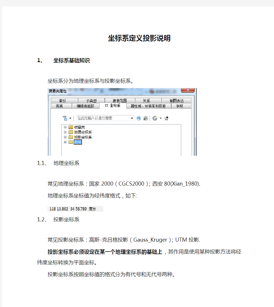 ArcGIS10.2坐标系定义投影说明