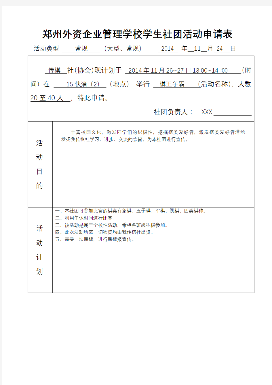 郑州外资企业管理学校学生社团活动申请表【模板】