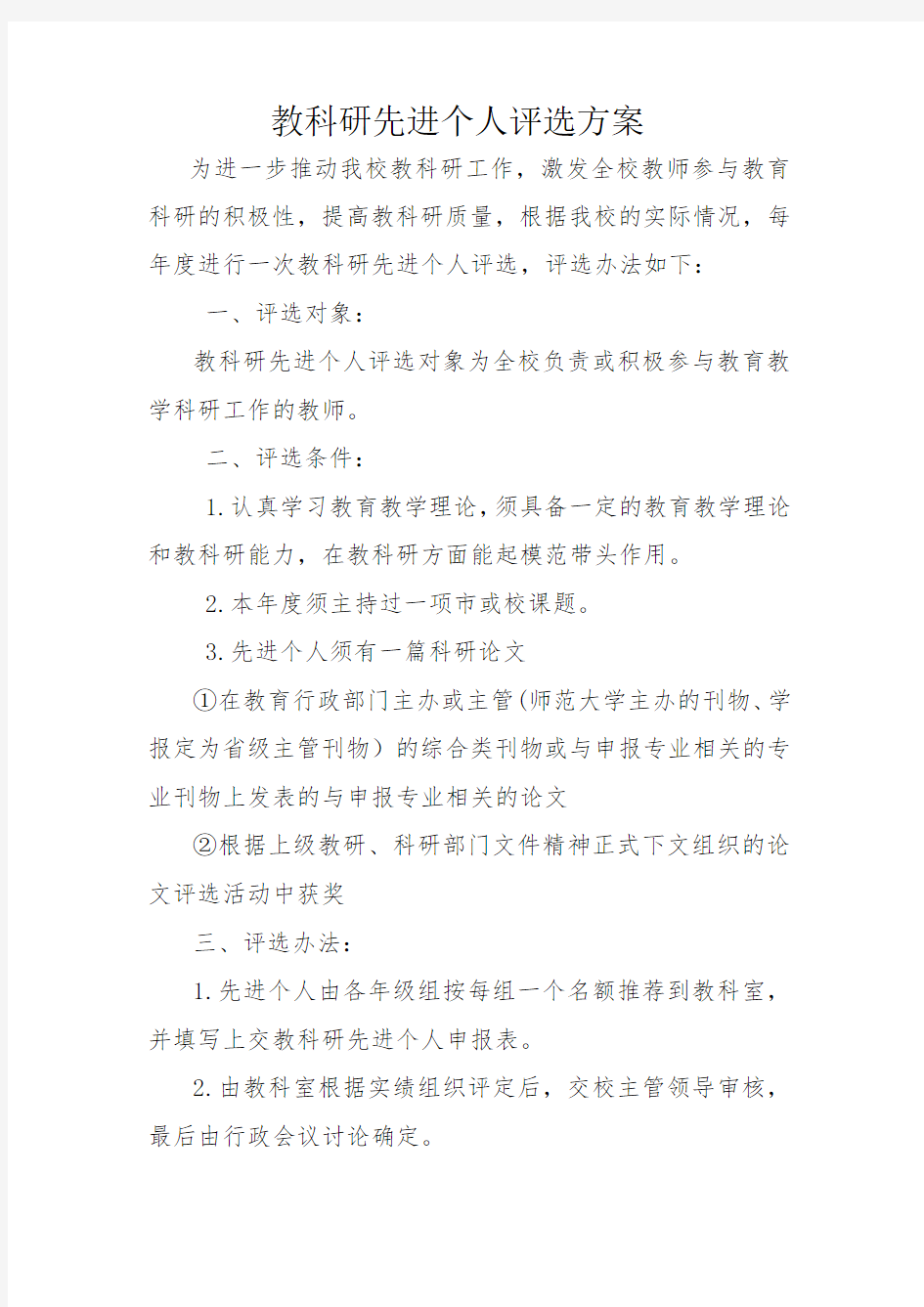 教科研先进个人评选方案