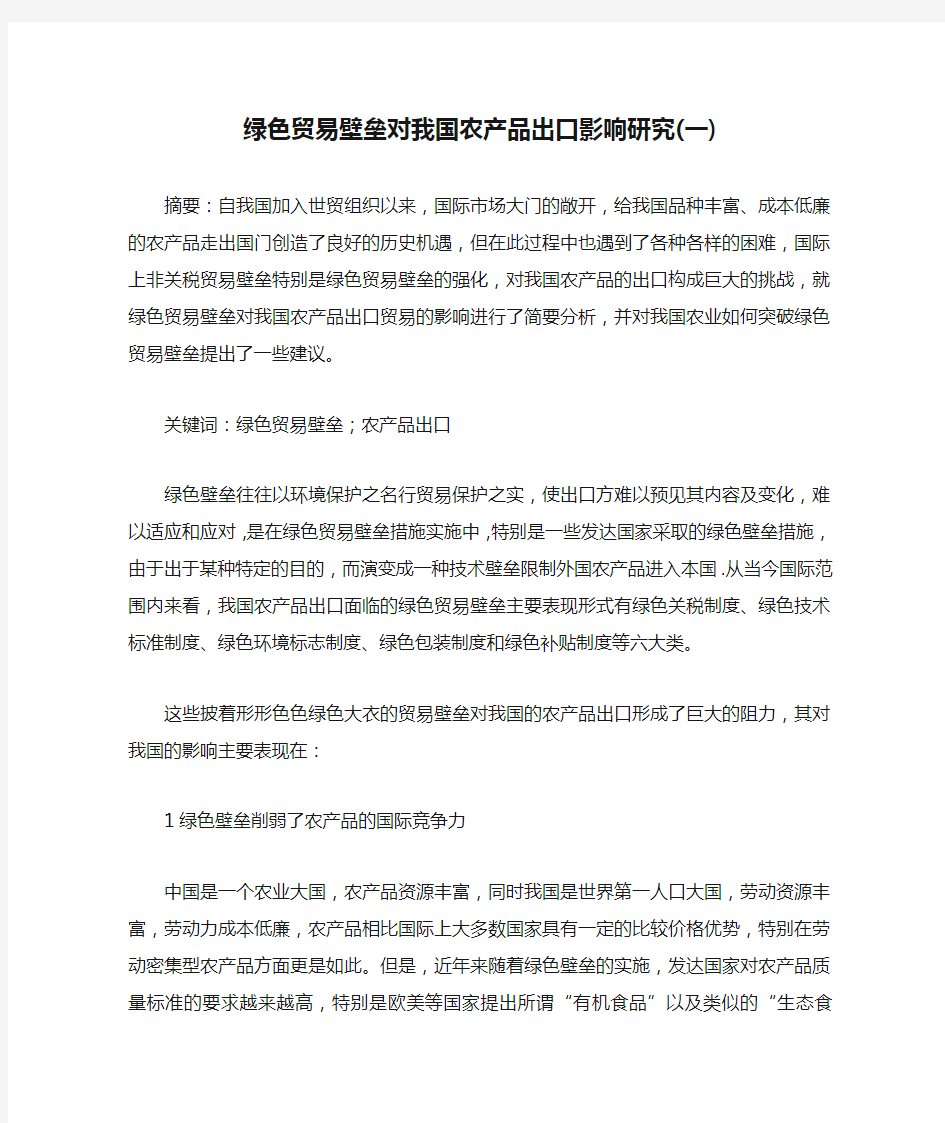 绿色贸易壁垒对我国农产品出口影响研究(一)