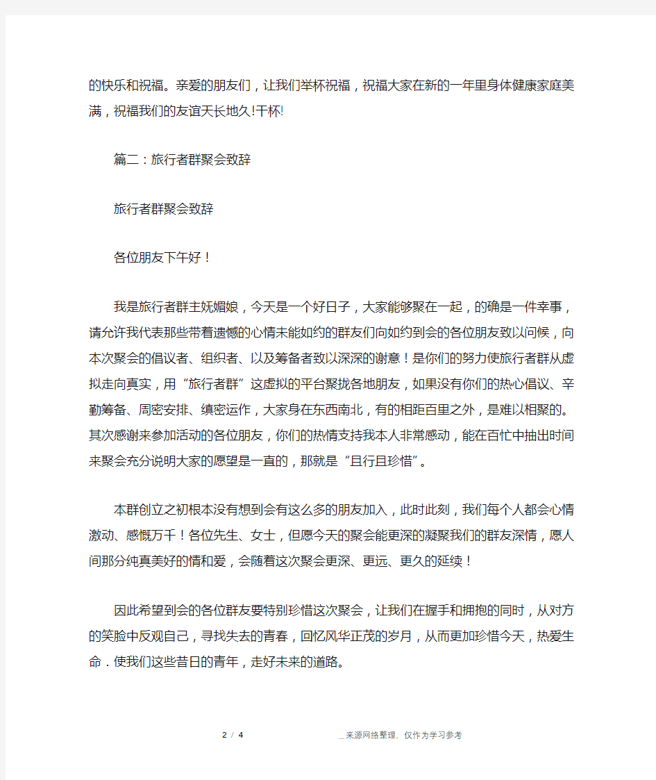 群聚会发言稿大全