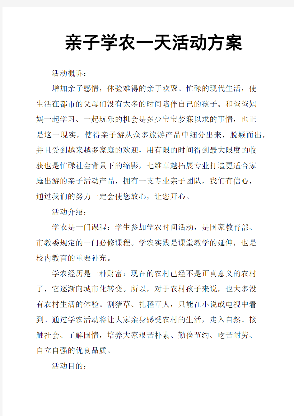 亲子学农一天活动方案