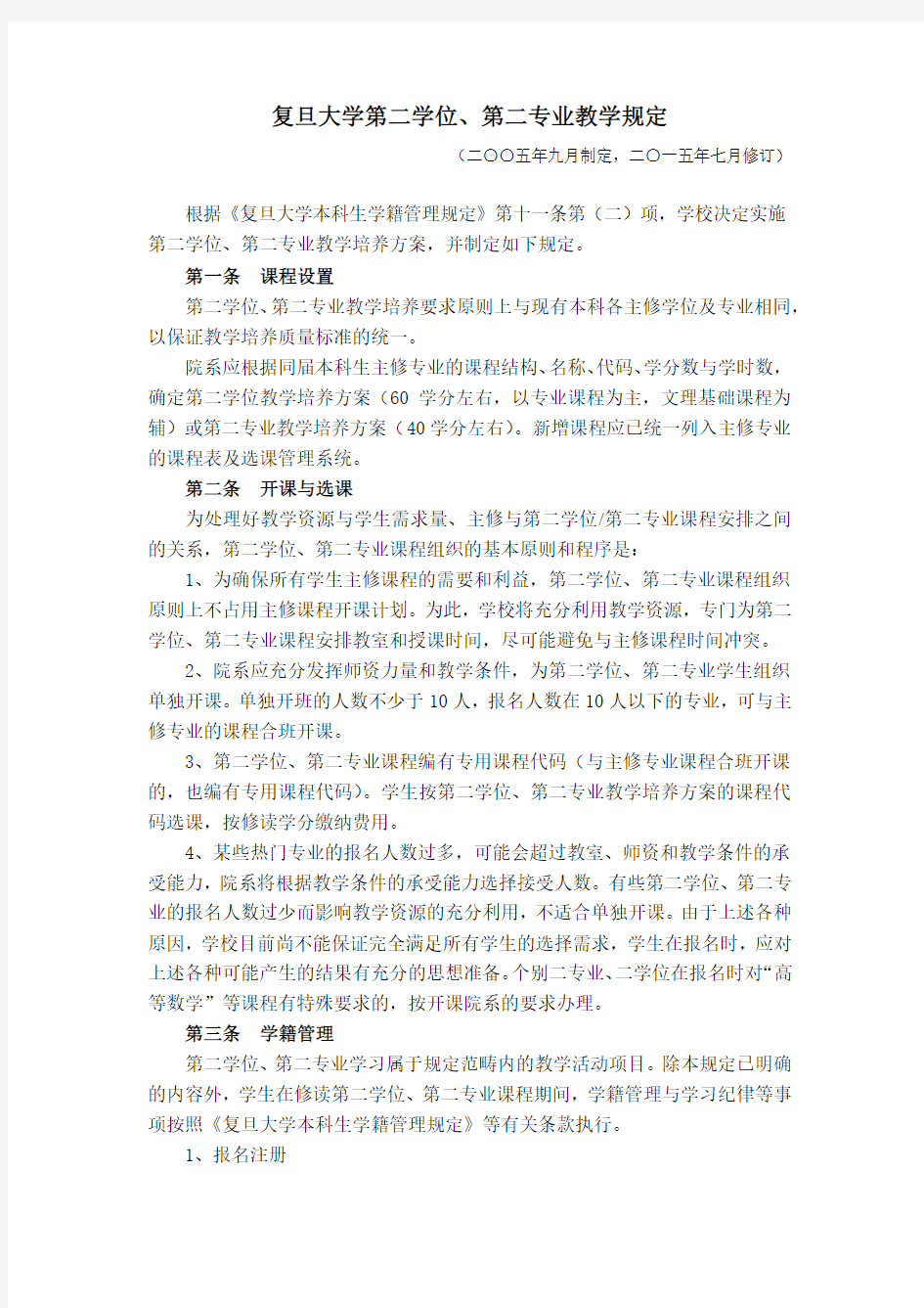 复旦大学第二学位第二专业教学规定-复旦大学教务处