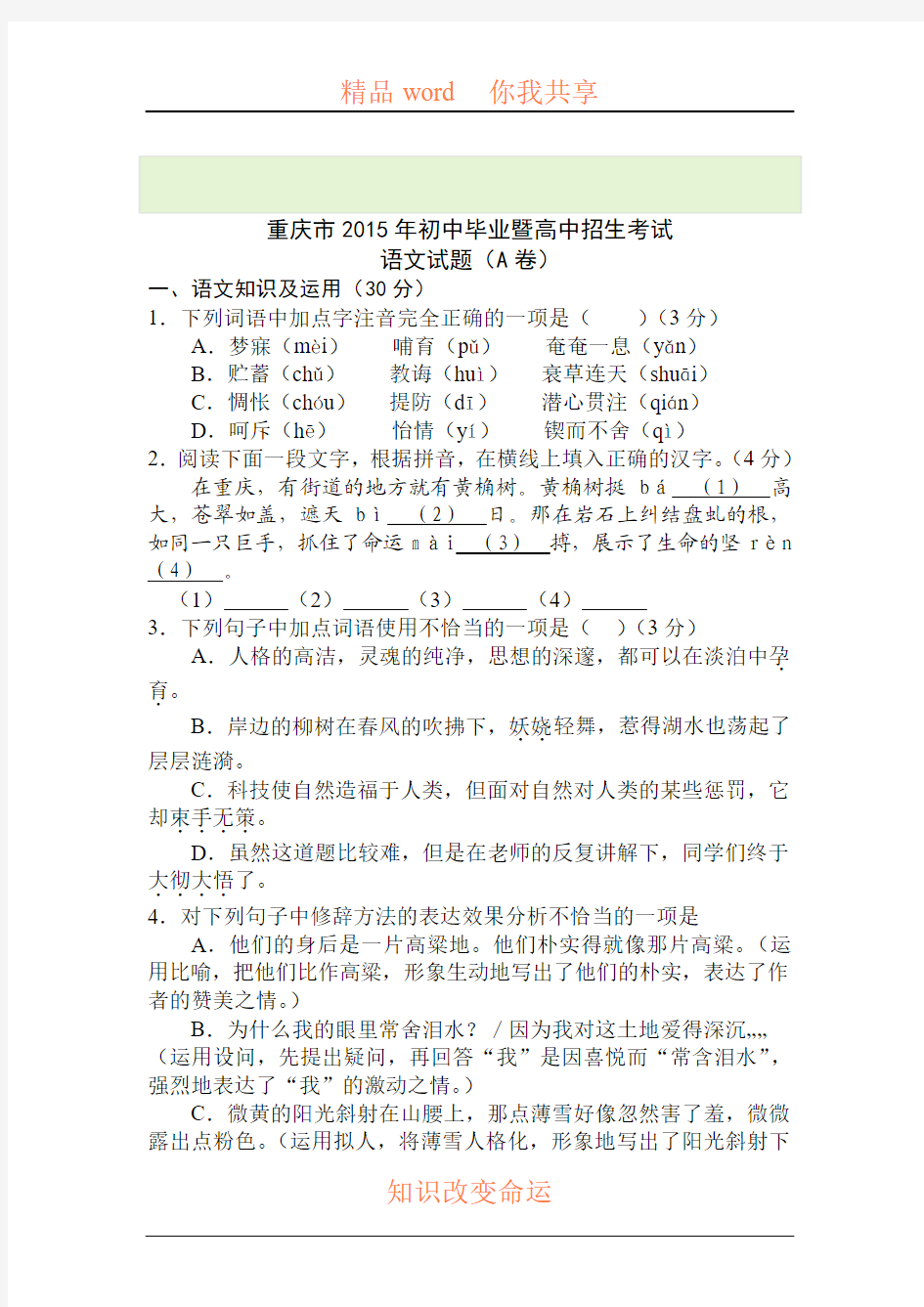 2015年重庆市中考语文试题A卷