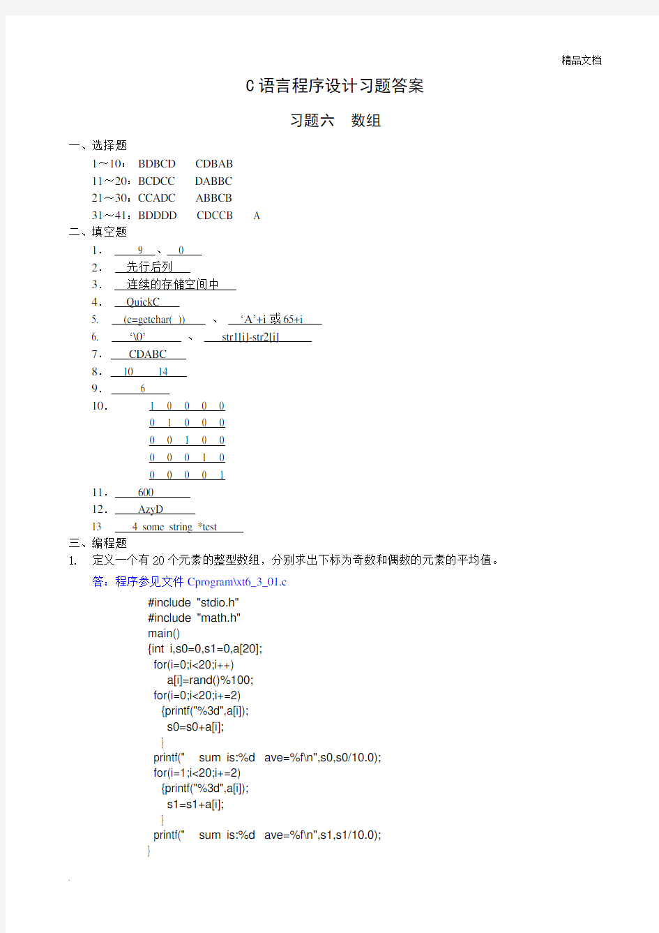 C语言程序设计习题答案