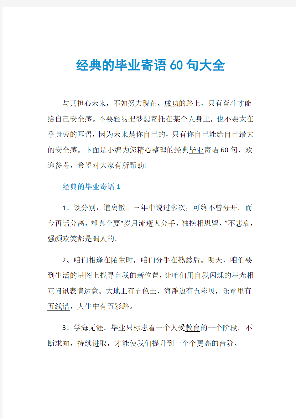 经典的毕业寄语60句大全