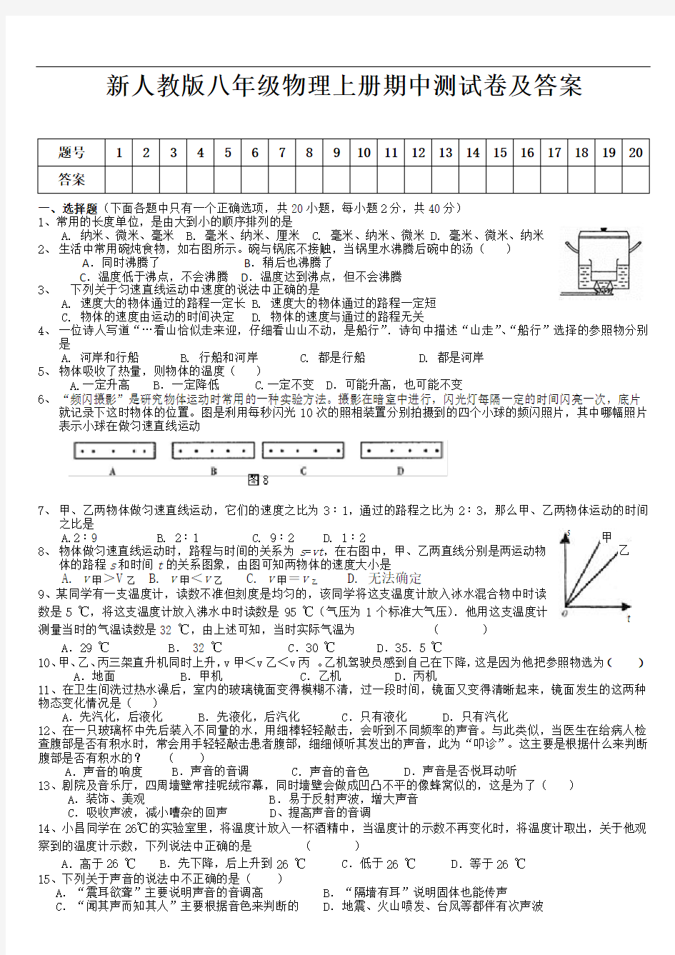 新人教版八年级物理上册期中测试卷及答案