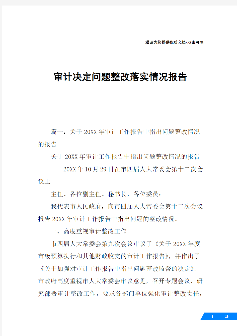 审计决定问题整改落实情况报告