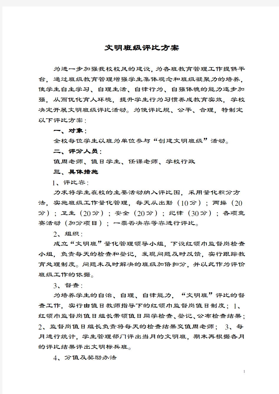 文明班级评比方案设计