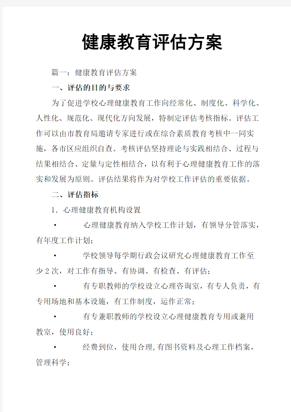 健康教育评估方案