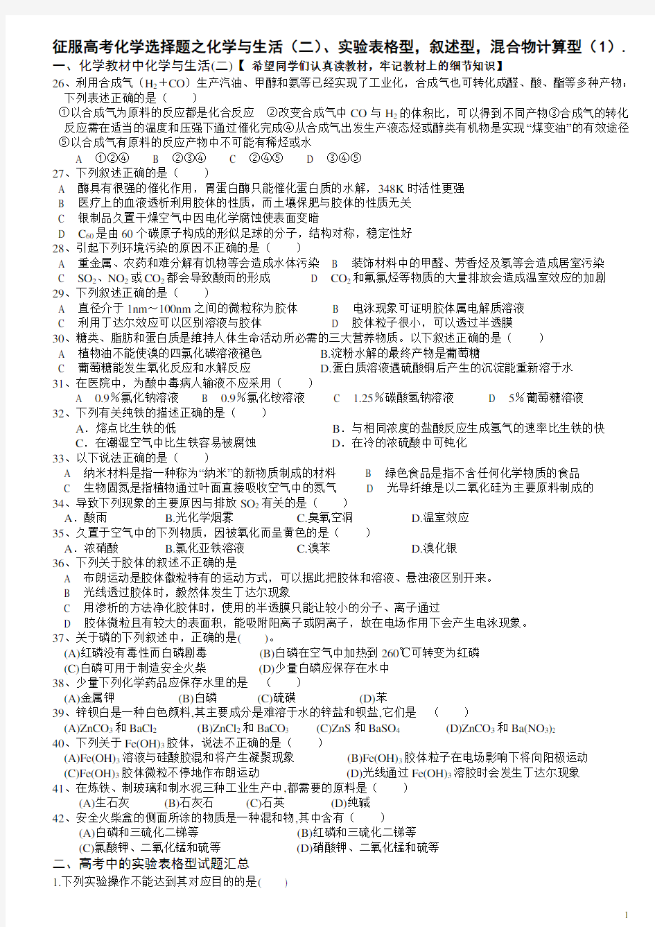 高中化学实验选择题表格型经典