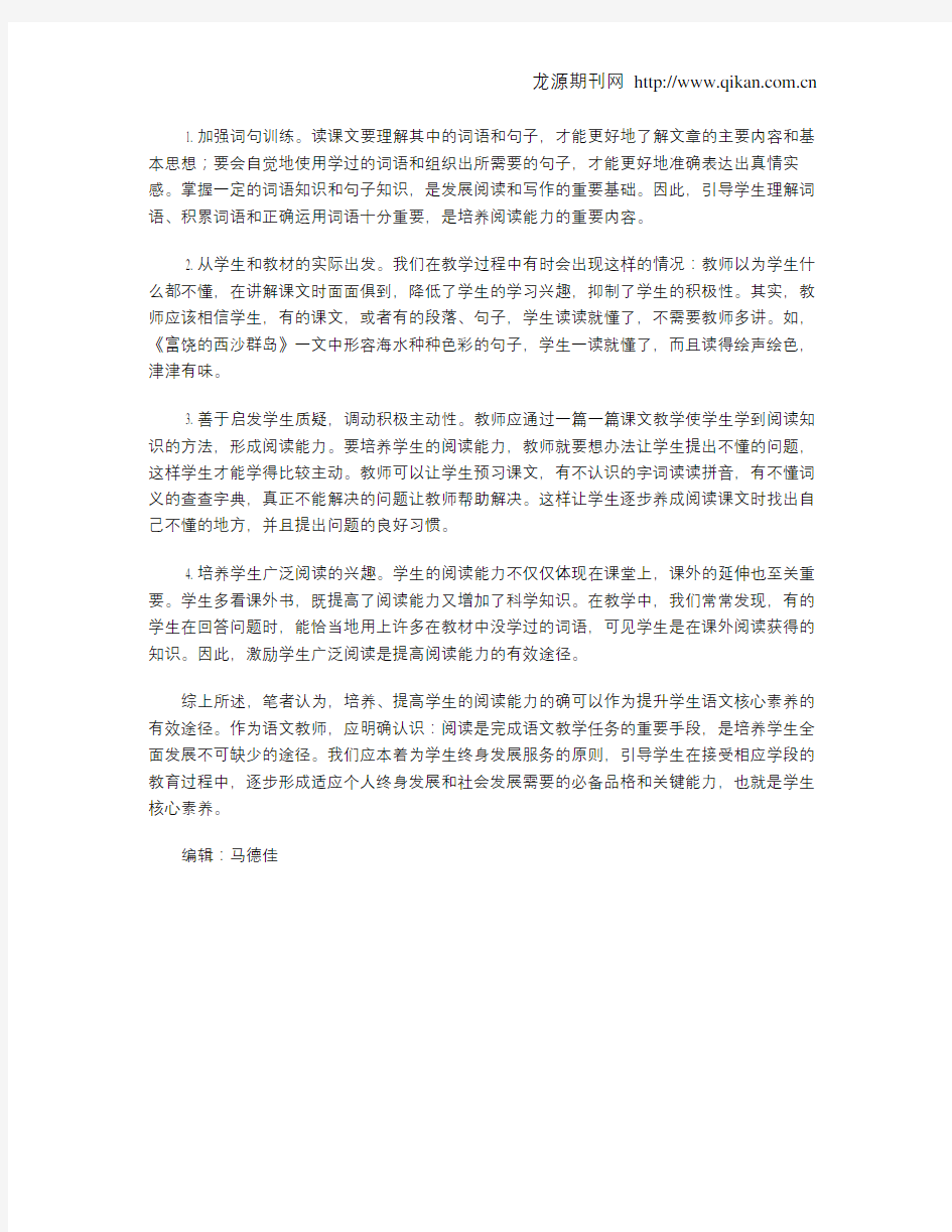 培养学生阅读能力  提高语文核心素养