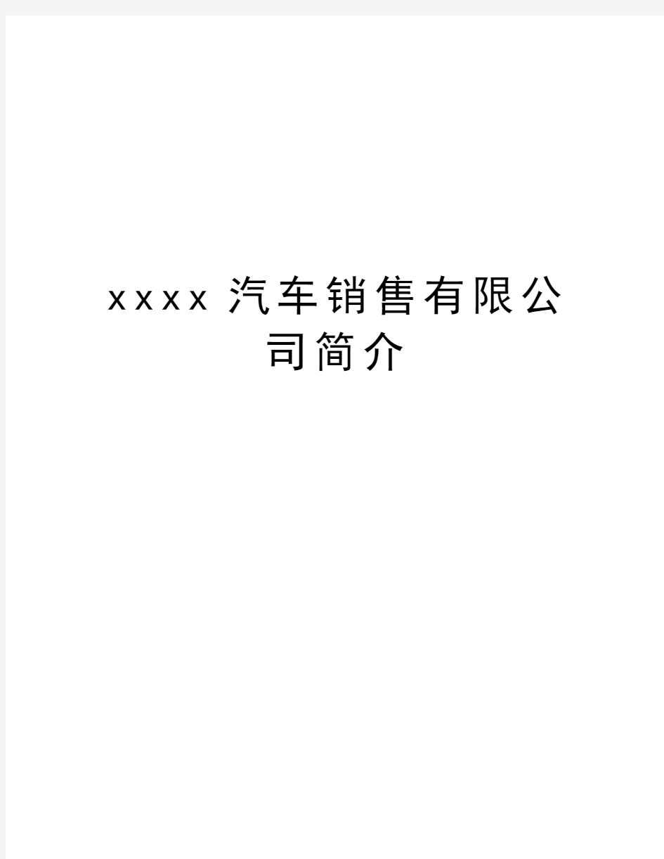 xxxx汽车销售有限公司简介word版本