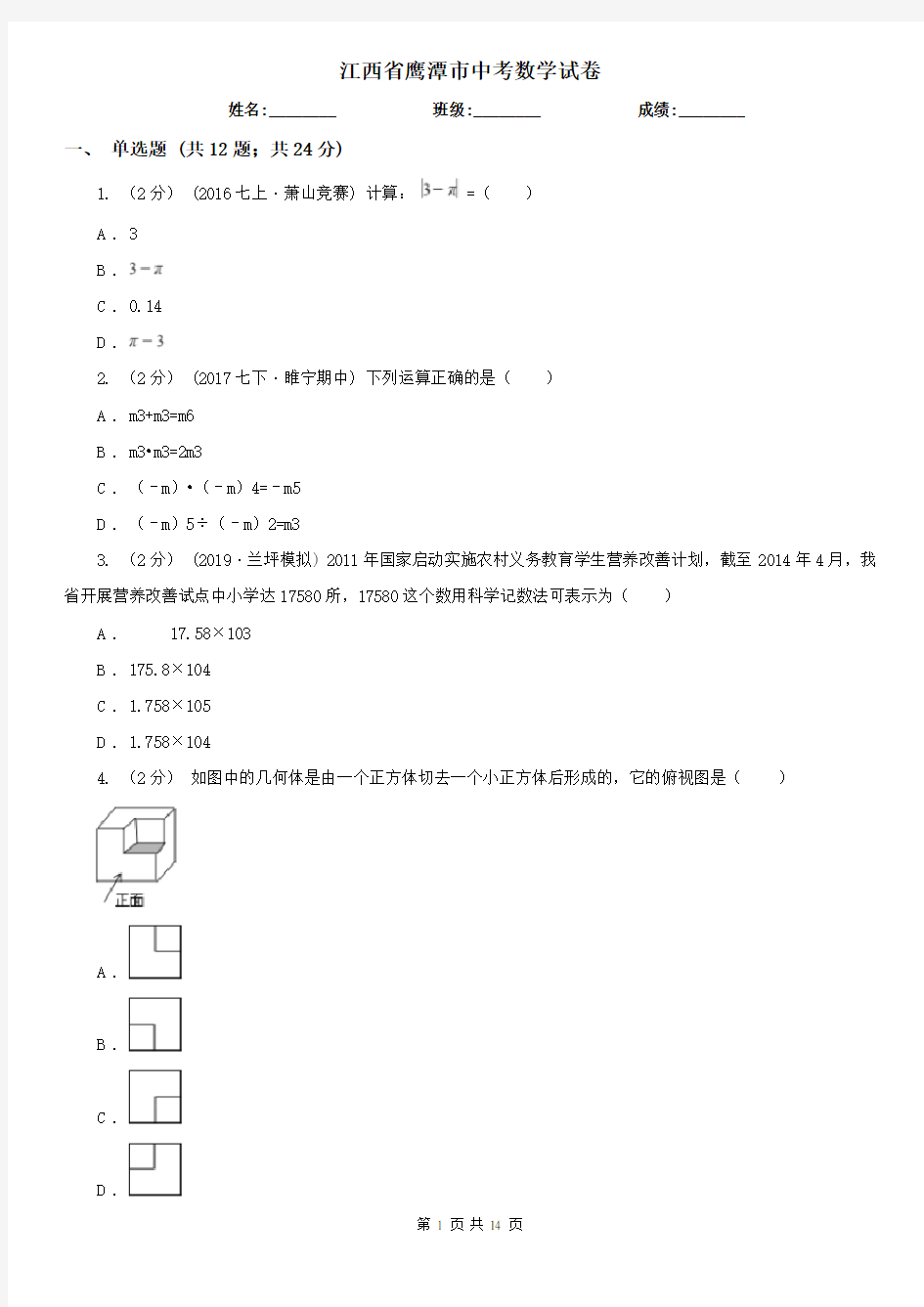 江西省鹰潭市中考数学试卷