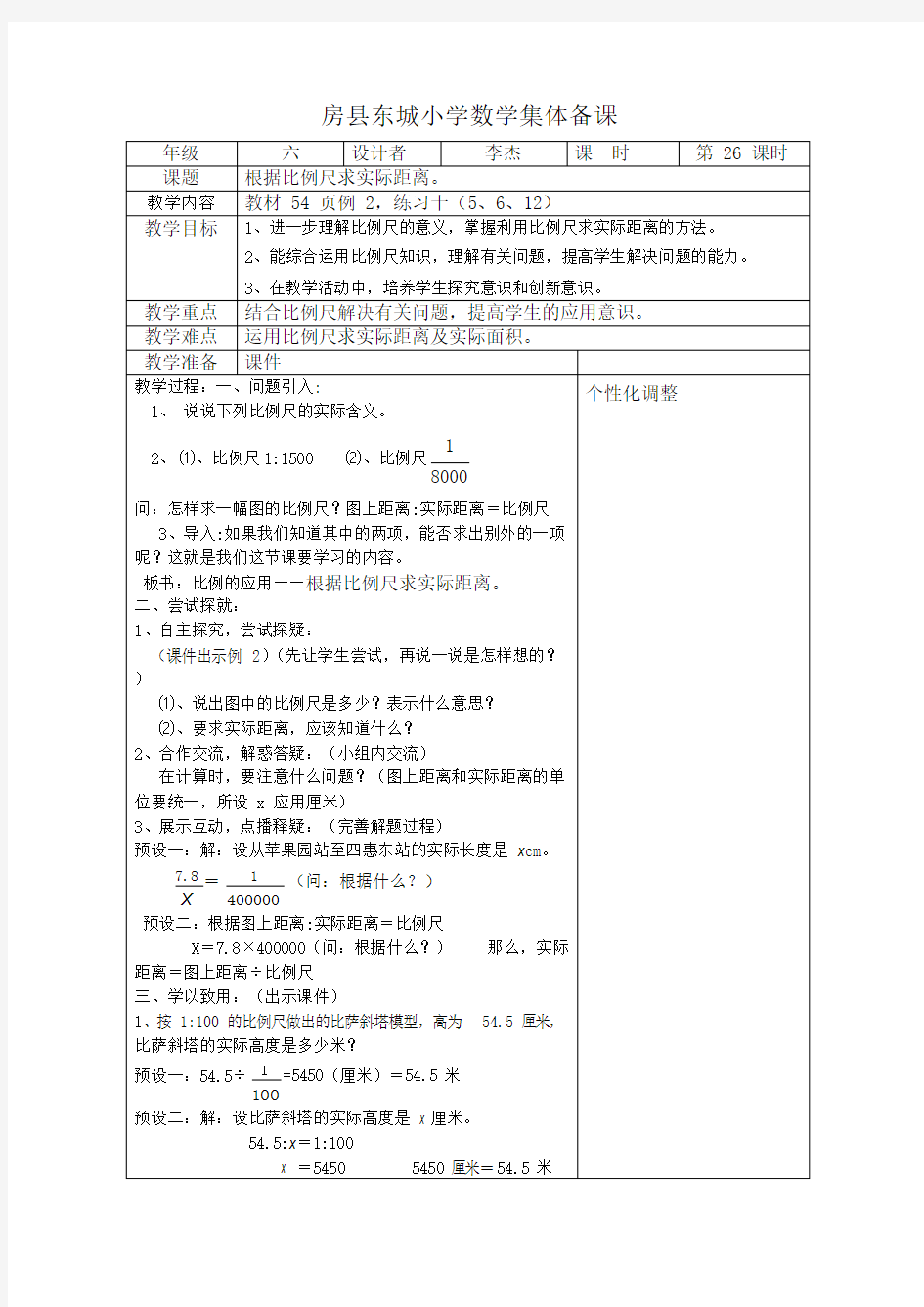 比例尺的应用例2教案(可编辑修改word版)