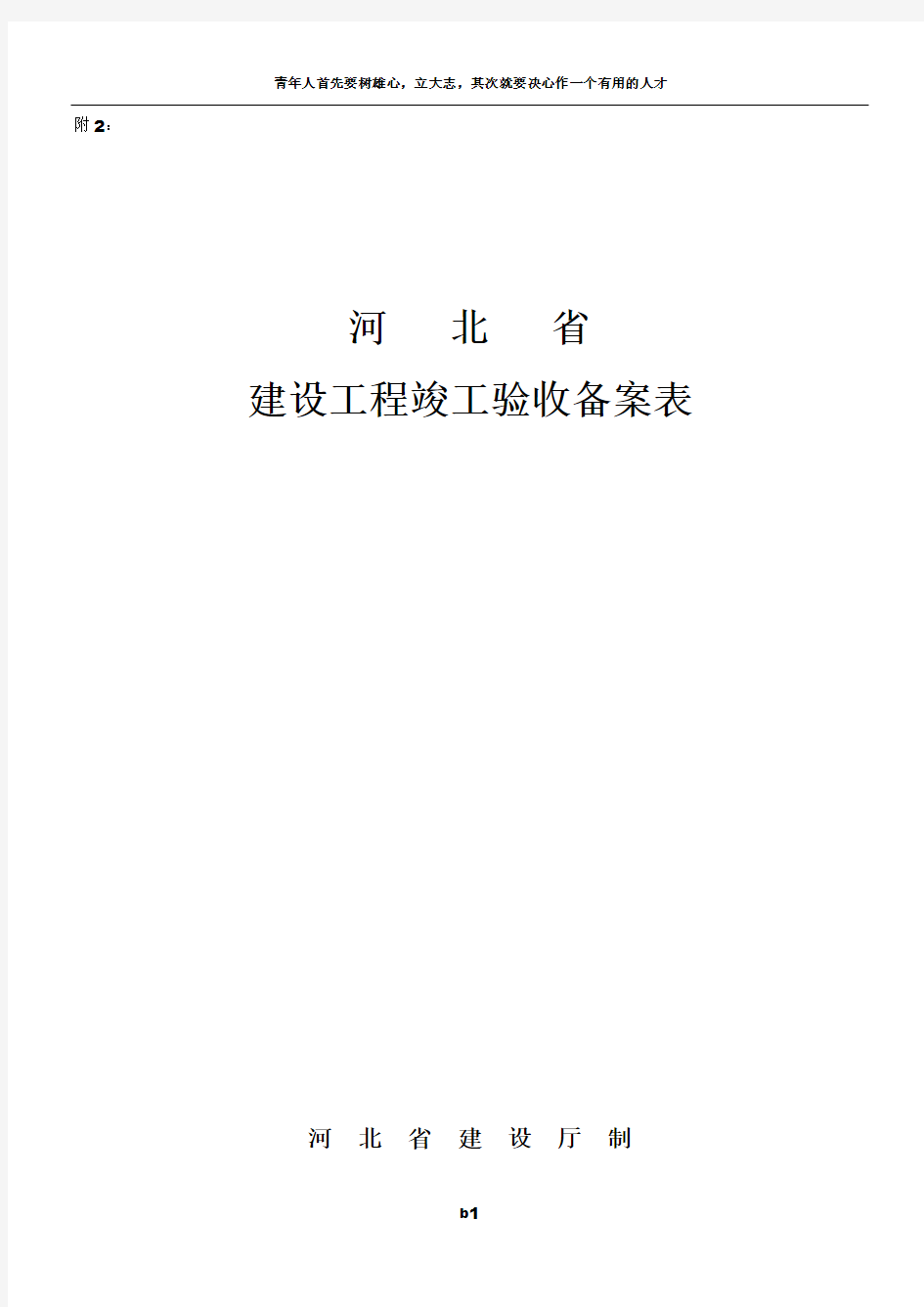 河北省建设工程竣工验收备案表