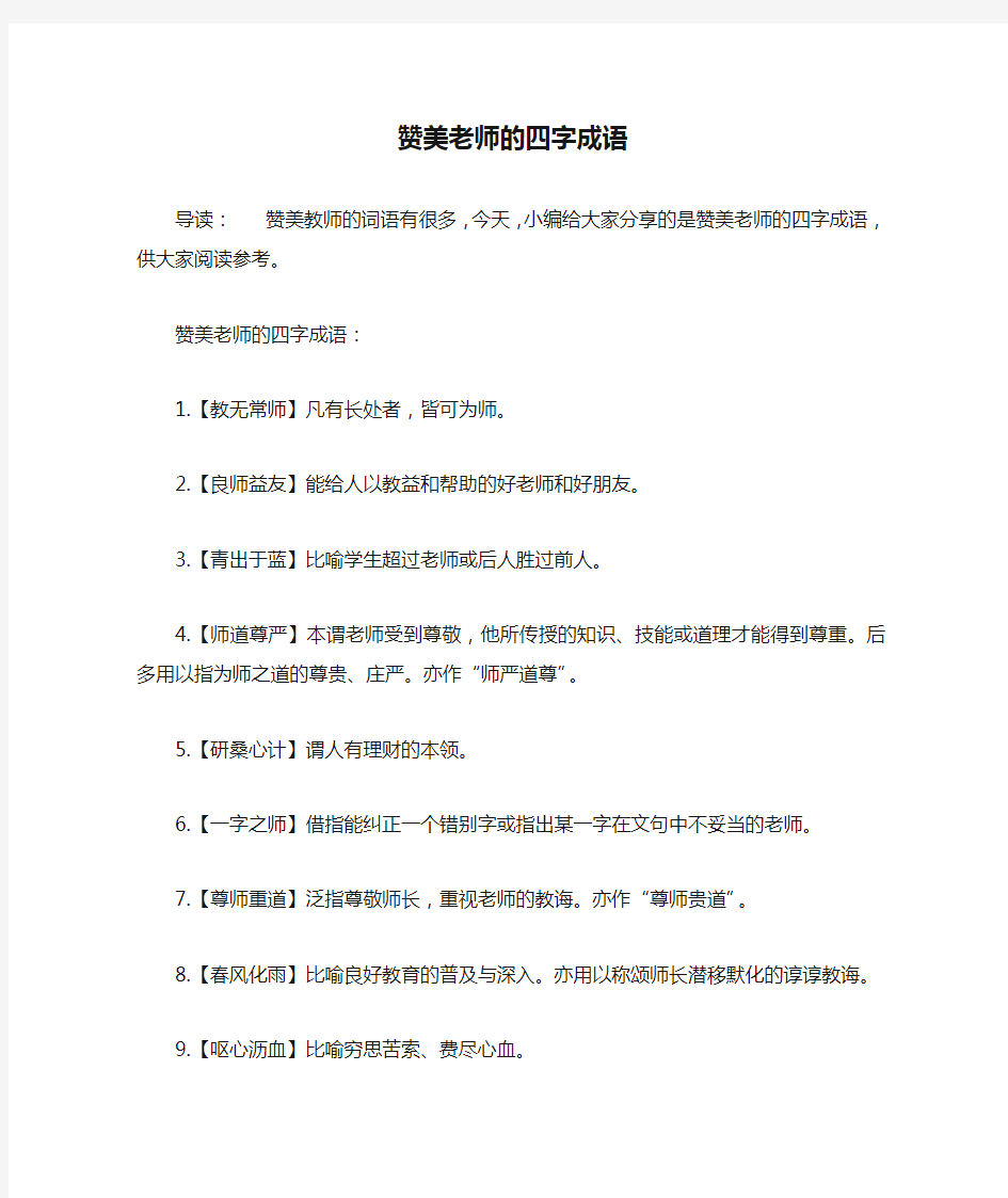 赞美老师的四字成语