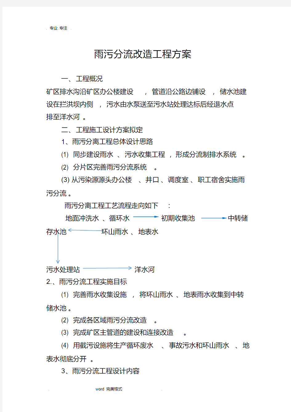 雨污分流改造工程设计方案