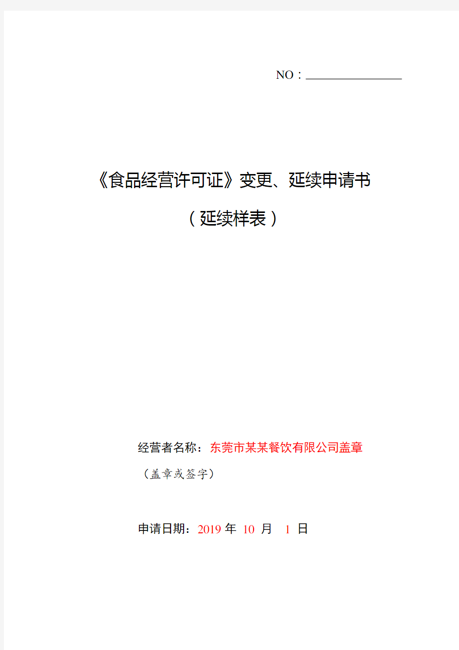 《食品经营许可证》变更、延续申请书(延续样表)